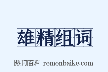 雄精组词是什么意思的图片